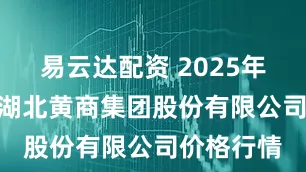 易云达配资 2025年5月29日湖北黄商集团股份有限公司价格行情
