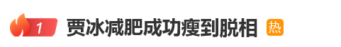 火牛配资 44岁贾冰减肥成功瘦到脱相，妻子回应减肥秘诀否认打针，本人发声