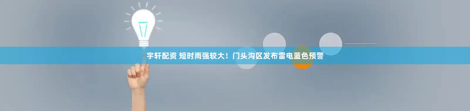 宇轩配资 短时雨强较大！门头沟区发布雷电蓝色预警