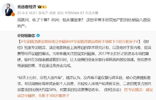 股联社 姚洋建议政府建立中储房收下100万套法拍房，马光远：不研究地产的到处胡说八道
