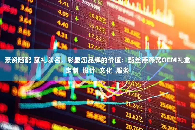 豪资随配 赋礼以名，彰显您品牌的价值：甄丝燕燕窝OEM礼盒定制_设计_文化_服务