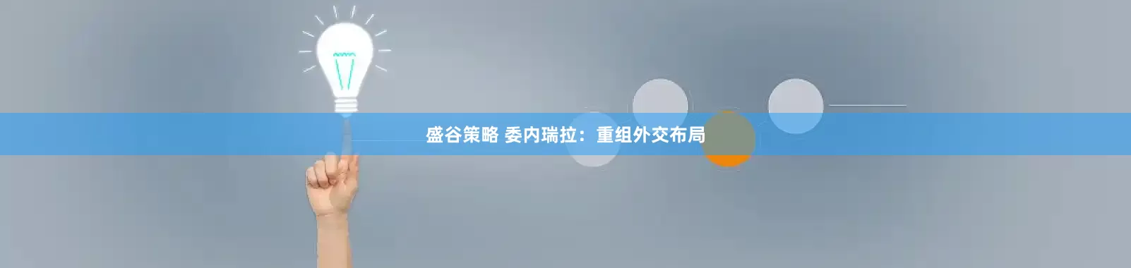 盛谷策略 委内瑞拉：重组外交布局