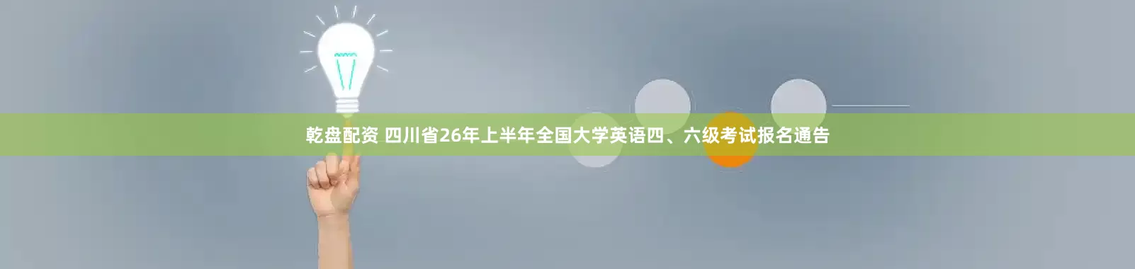 乾盘配资 四川省26年上半年全国大学英语四、六级考试报名通告